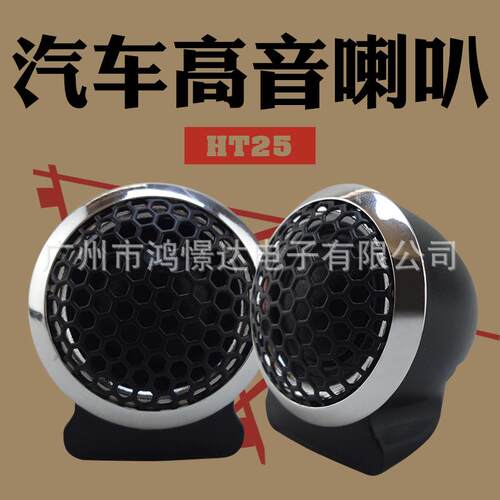汽车音响喇叭 风铃DJ-T28 2.5寸高音喇叭 车载扬声器 小喇叭