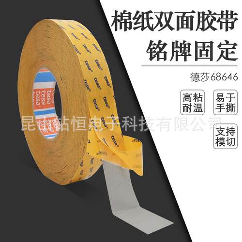 德国德莎68646tesa68646双面胶带手机电脑用汽车饰件固定泡棉毛毡