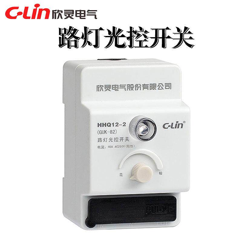 欣灵HHQ12-1/GUK-81/10A路灯光控开关HHQ12-2/GUK-82/40A光感可调