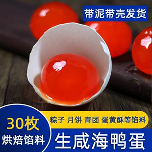 生咸海鸭蛋30枚特大新鲜腌制广西北部湾北海粽子蛋黄酥烘焙馅料