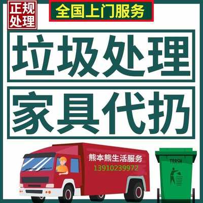 上门处理回收垃圾代扔清理清运拆除旧家具木地板马桶浴缸橱柜天津