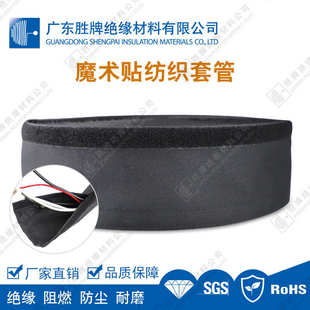 胜牌工厂 魔术贴纺织套管多根线束防护 包线管 开口粘式套管 阻燃