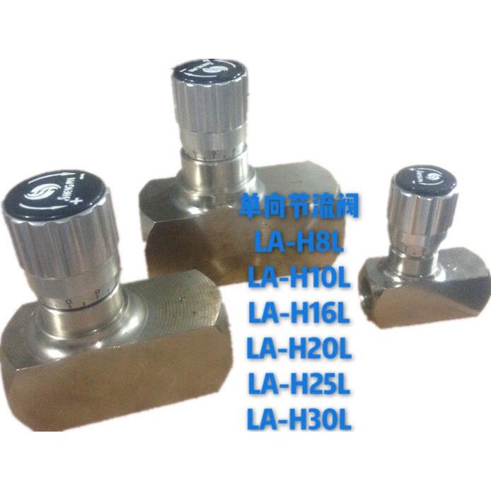单向注塑机节流阀背压阀液压调速阀 LA-H8L H10L H16L H20L H25