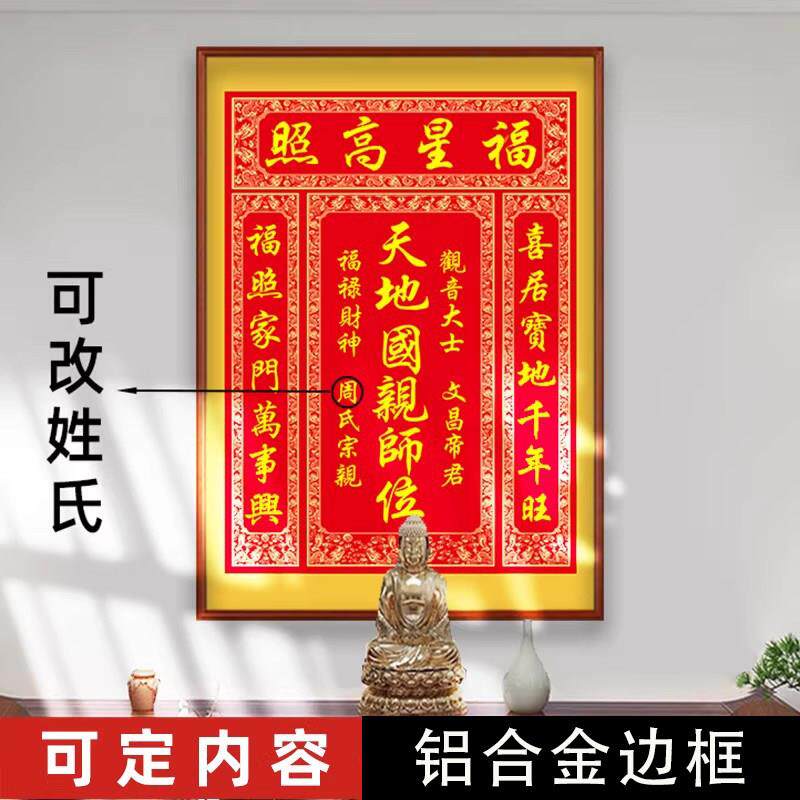 定制中堂画天地君亲师位国亲师位牌农村堂屋祖宗祠堂香火神位挂画