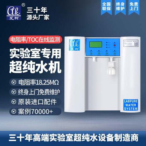 大学实验室超纯水机6L-100L/H18.25兆欧小型理化分析超纯水系统