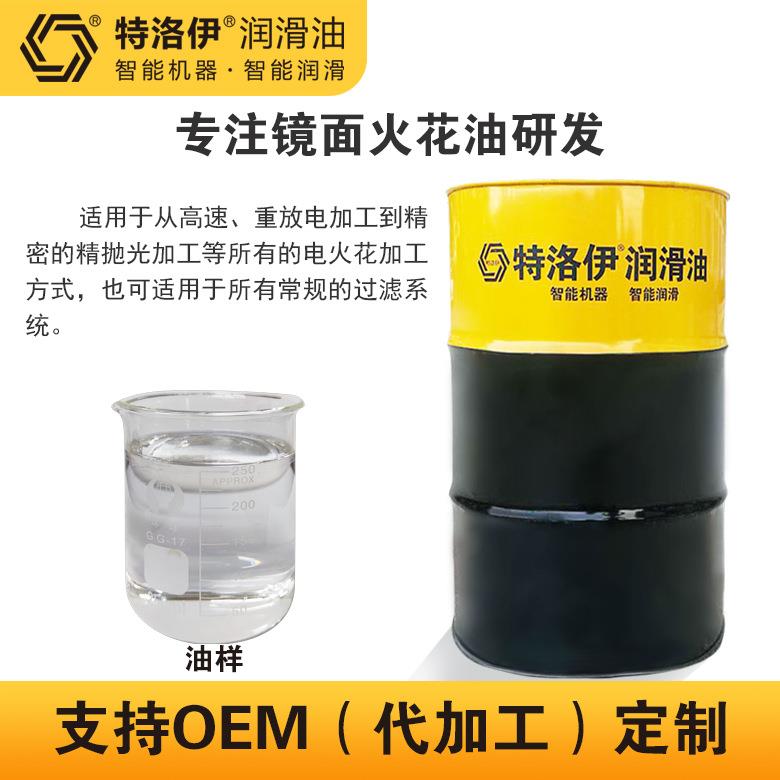 厂家供应全合成镜面火花机油高闪点无泡沫无气味沉降性好导电优异