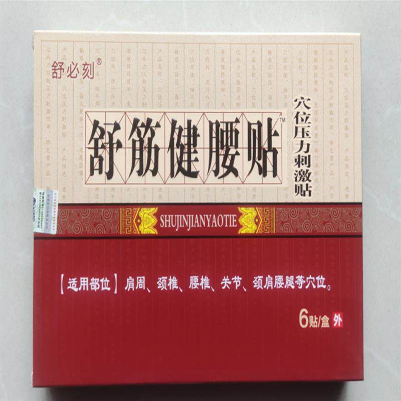 包邮拍1发3盒舒筋健腰贴穴位压力刺激贴跌打损伤颈肩四肢关节疼痛