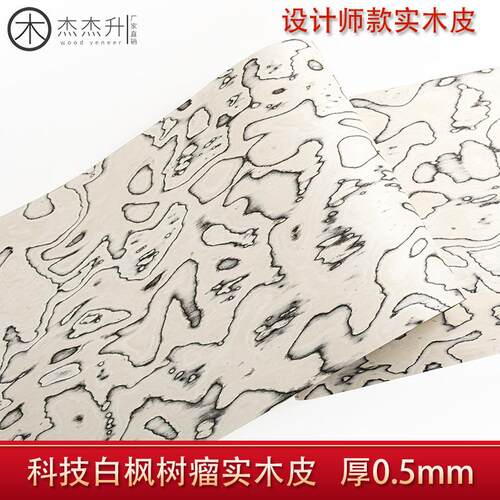 杰杰升ALPI科技白枫树瘤实木皮装修翻新酒店家具手工贴面饰面板皮