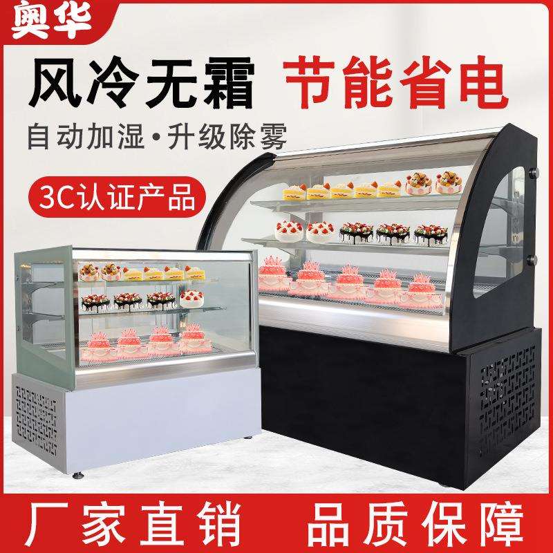 奥华蛋糕柜冷藏展示柜商用冰柜风冷西点甜品柜水果熟食保鲜柜
