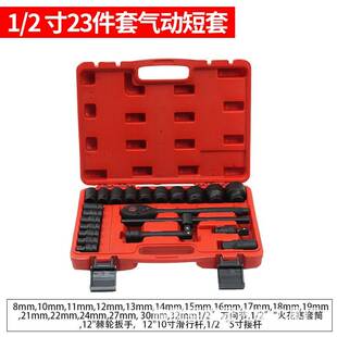 1/2寸气动套筒23件短套气动风炮套筒汽修机修组套短套筒加长套筒
