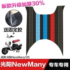 光阳摩托车newmany125脚垫改装配件专用脚踏垫光阳newmany125脚垫