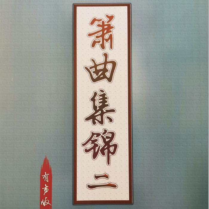 正品箫曲集共五册2 55首可选购 扫码调多伴奏同步动态谱视频 箫曲