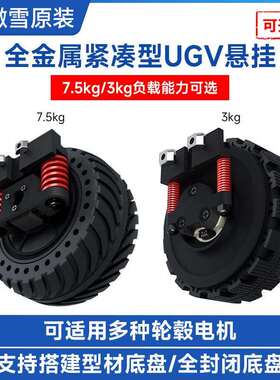 全金属紧凑型UGV悬挂 7.5kg/3kg负载能力可选 可适用多种轮毂电机