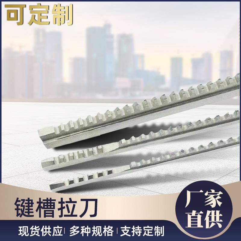 【键槽拉刀】供应花键键槽高碳钢拉刀机械液压拉床配件内键槽拉刀