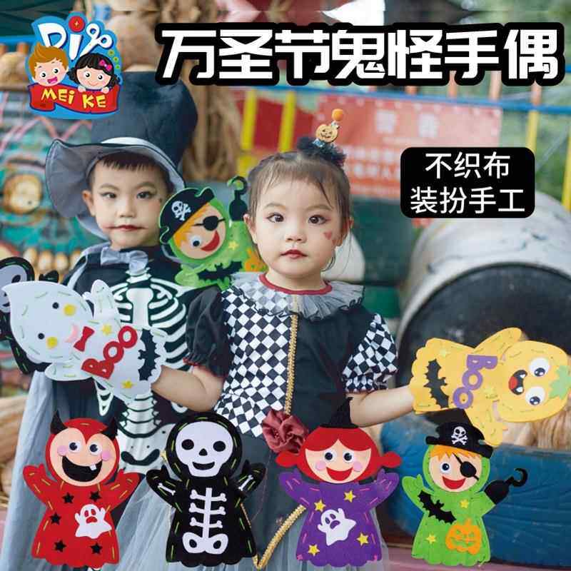 万圣节礼物儿童玩具手工diy制作材料包鬼怪手偶幼儿园装扮道具