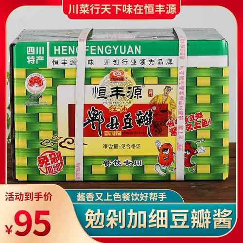 开 店商用恒丰源红油郫县豆瓣酱包邮四川特产加细勉剁烧菜炒料