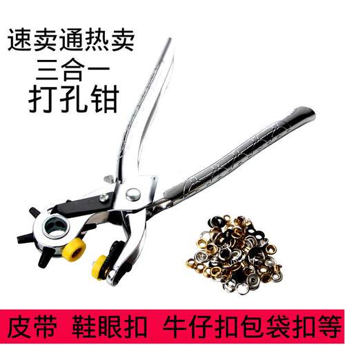 圆孔3合1多功能打孔钳鸡眼鞋眼洞眼钳铆钉钳皮革腰带打孔钳器