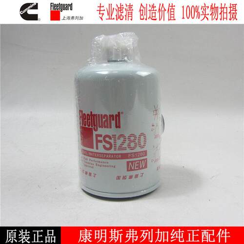 弗列加柴油滤芯FS1280康明斯发电机配件柴油滤清器3930942柴油格