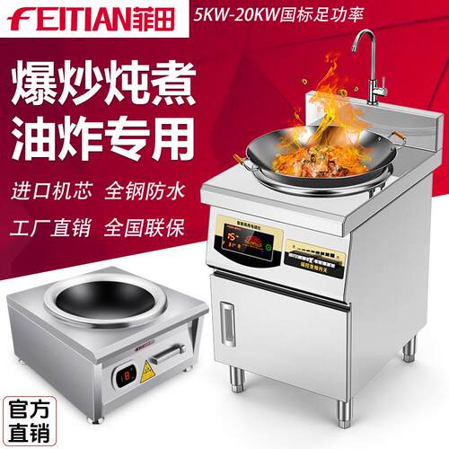 菲田电炒炉8000W大功率电磁炉6千瓦商用电磁灶15KW饭店凹面电灶台
