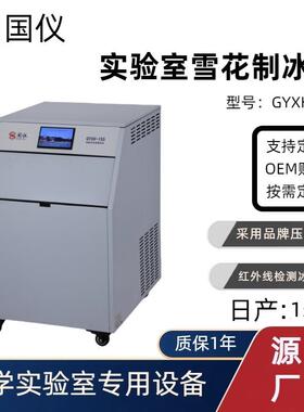 GYXH-155实验室雪花制冰机雪花机全自动雪花冰机厂家直销