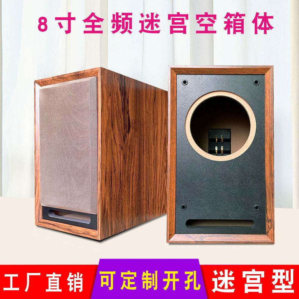 8寸全频迷宫音箱空箱体 木质书架发烧胆机优选汽车喇叭被动音响盒