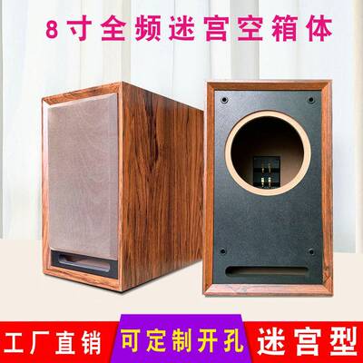 8寸全频迷宫音箱空箱体 木质书架发烧胆机优选汽车喇叭被动音响盒