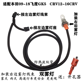 适配本田09-18飞度GK5 CRV12-16 加装后双雾灯线束灯座告别独眼龙