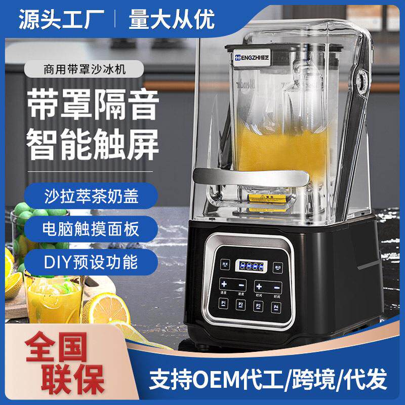 沙冰机商用奶茶店智能触屏多功能带罩隔音奶盖萃茶碎冰机厂家