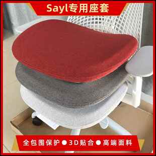 Herman Miller 赫曼米勒Sayl专用3D座套椅套坐垫套防脏全包围