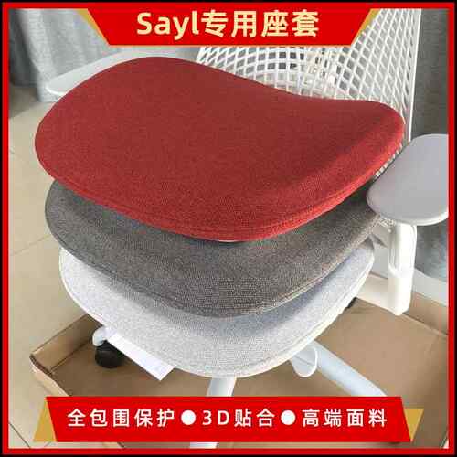 Herman Miller 赫曼米勒Sayl专用3D座套椅套坐垫套防脏全包围