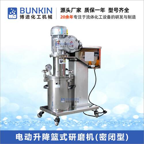 供应3L-40L真空密闭型电动升降篮式砂磨机中试篮式研磨机