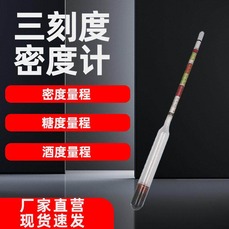 三量程葡萄酒比重计啤酒三刻度密度计浓度计0.990 美式糖度计