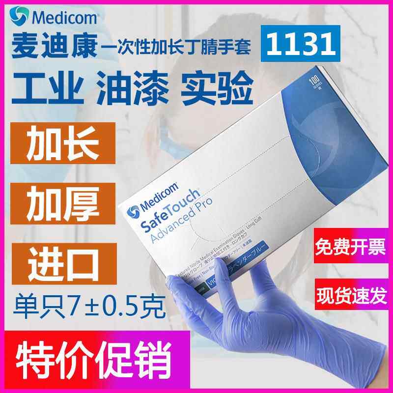 麦迪康丁腈手套无粉蓝紫色丁晴青橡胶皮检查一次性12寸加长款1131