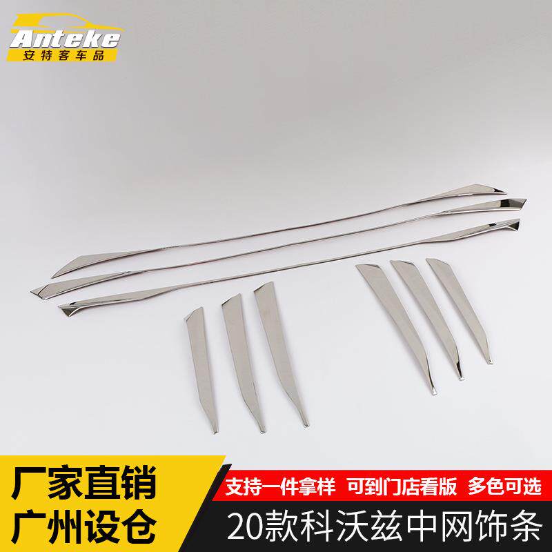 适用于20款科沃兹中网饰条新款科沃兹车身防刮擦中网饰条配件专用