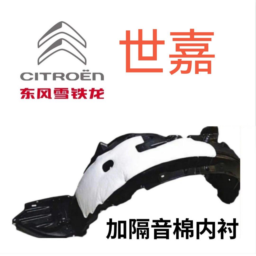 雪铁龙世嘉叶子板内衬前轮内衬轮胎挡泥瓦护板送卡扣螺丝隔音棉C4