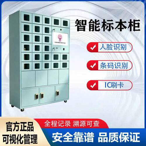 多功能智能标本柜 人脸识别 刷卡指纹条码扫码登记 生物样品保管