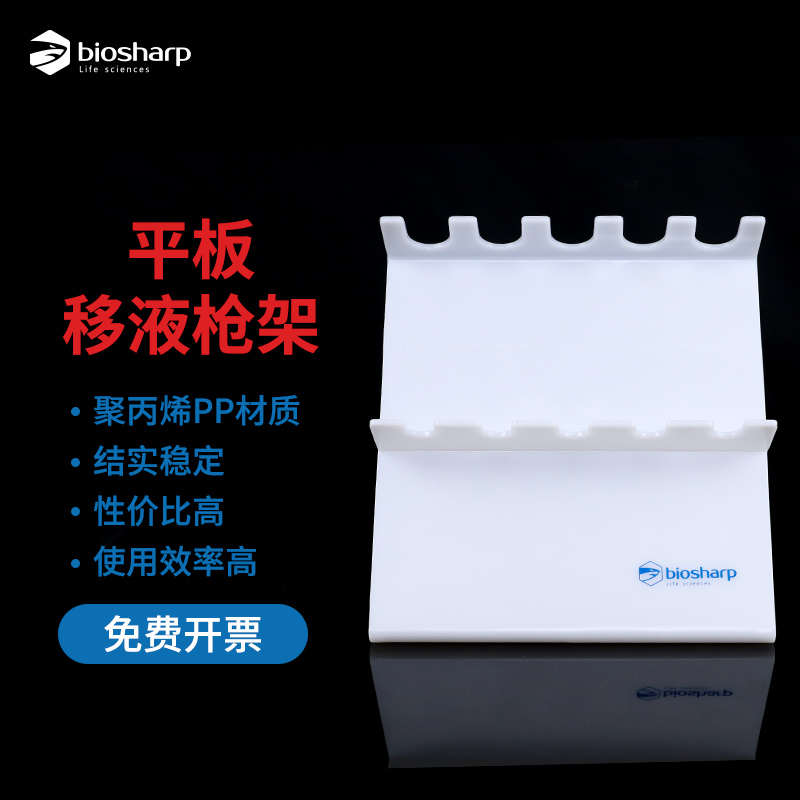 biosharp平板移液枪架 聚丙烯PP材质 BS-QT-026 实验室通用型移液
