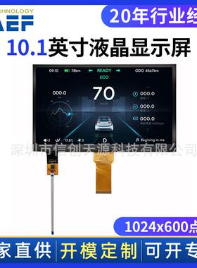 10.1寸液晶显示屏IPS全视角显示屏1024x600工业控制显示模组