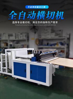 全自动无纺布横切机塑料膜切断机PE包装膜切片机珍珠棉PVC裁切机