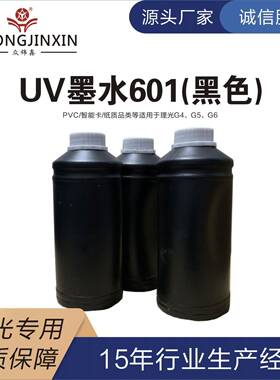 墨水G5UV墨水价格,黑色601UV打印墨水DOD墨水源头厂家