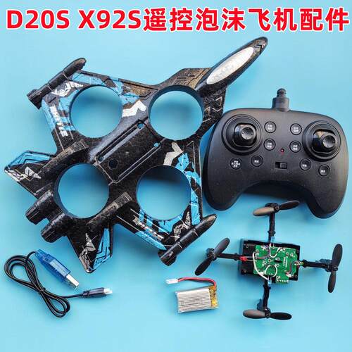 遥控泡沫战斗机D20S X92S四轴无人机飞行器配件机身风叶电池线USB