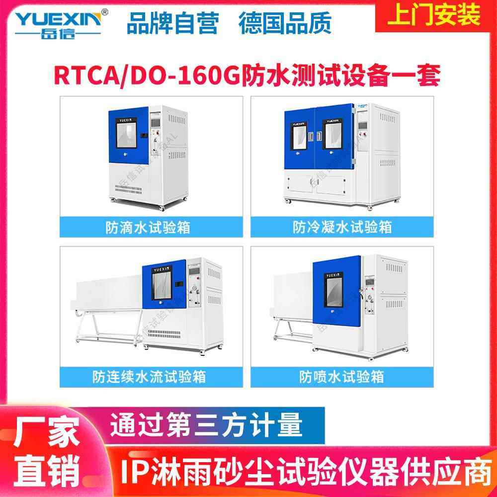 飞机DO160G标准防滴水防冷凝水防连续水流喷水试验箱机载设备环境