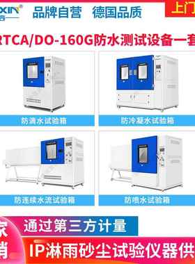 飞机DO160G标准防滴水防冷凝水防连续水流喷水试验箱机载设备环境
