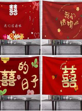 新中式红色结婚挂毯卧室床头背景墙挂布婚房布置房间背景婚庆挂墙