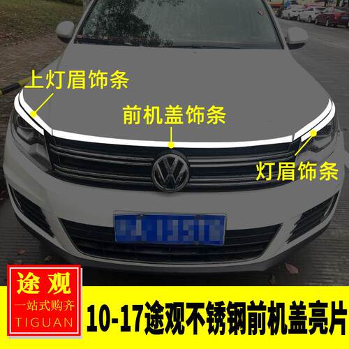 专用10-17途观改装 途观前机盖中网灯眉亮片车窗饰条中柱尾门饰条