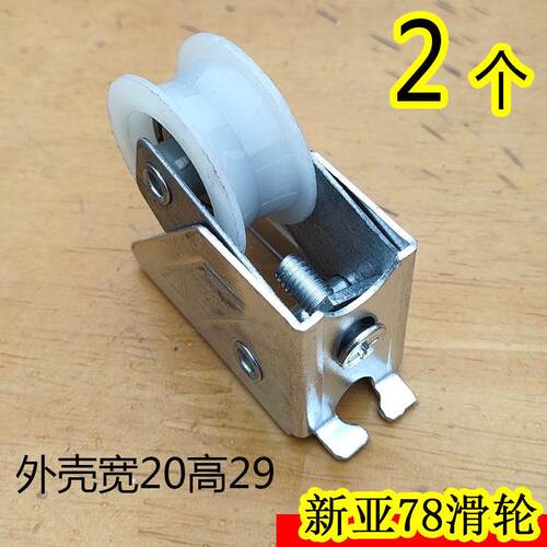 新亚78铝合金门窗滑轮宽20高29大卡槽推拉平移玻璃门窗轴承滚轮