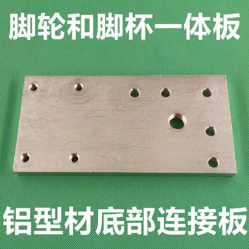 4040/4080铝挤型材料脚轮脚杯安装一体板 万向轮地脚端面铝合金连