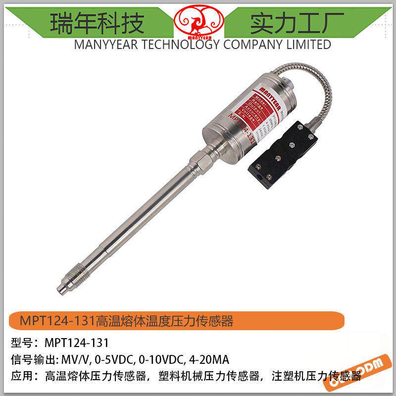 MPT124-131直杠型温熔体压力传感器注塑机压力传感器