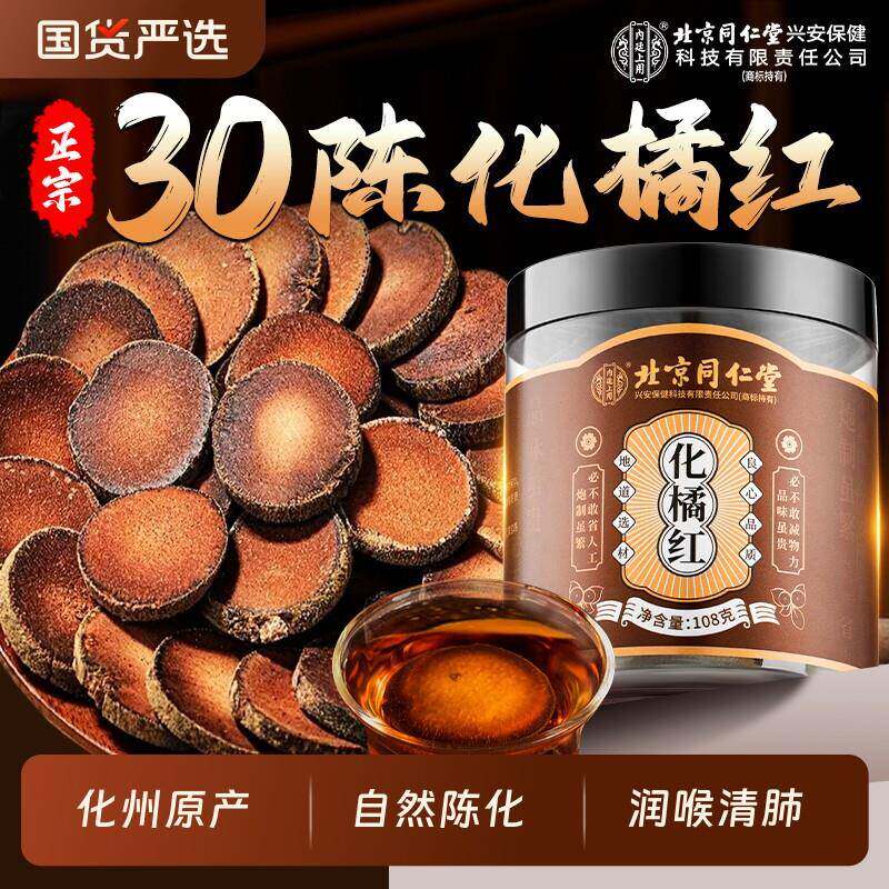 北京同仁堂化橘红化州橘红桔红金毛胎果切片泡水喝止咳化痰润喉肺