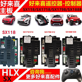 好来喜sx1888儿童，电动车sx118遥控器方向盘童车，控制器档位杆配件